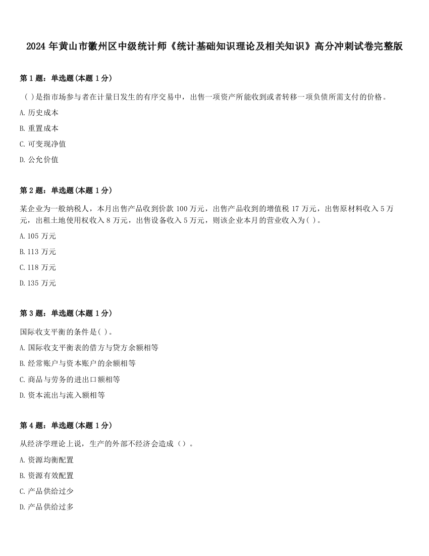 2024年黄山市徽州区中级统计师《统计基础知识理论及相关知识》高分冲刺试卷完整版