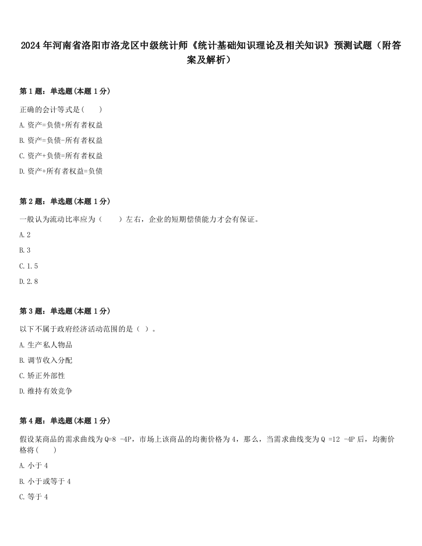 2024年河南省洛阳市洛龙区中级统计师《统计基础知识理论及相关知识》预测试题（附答案及解析）