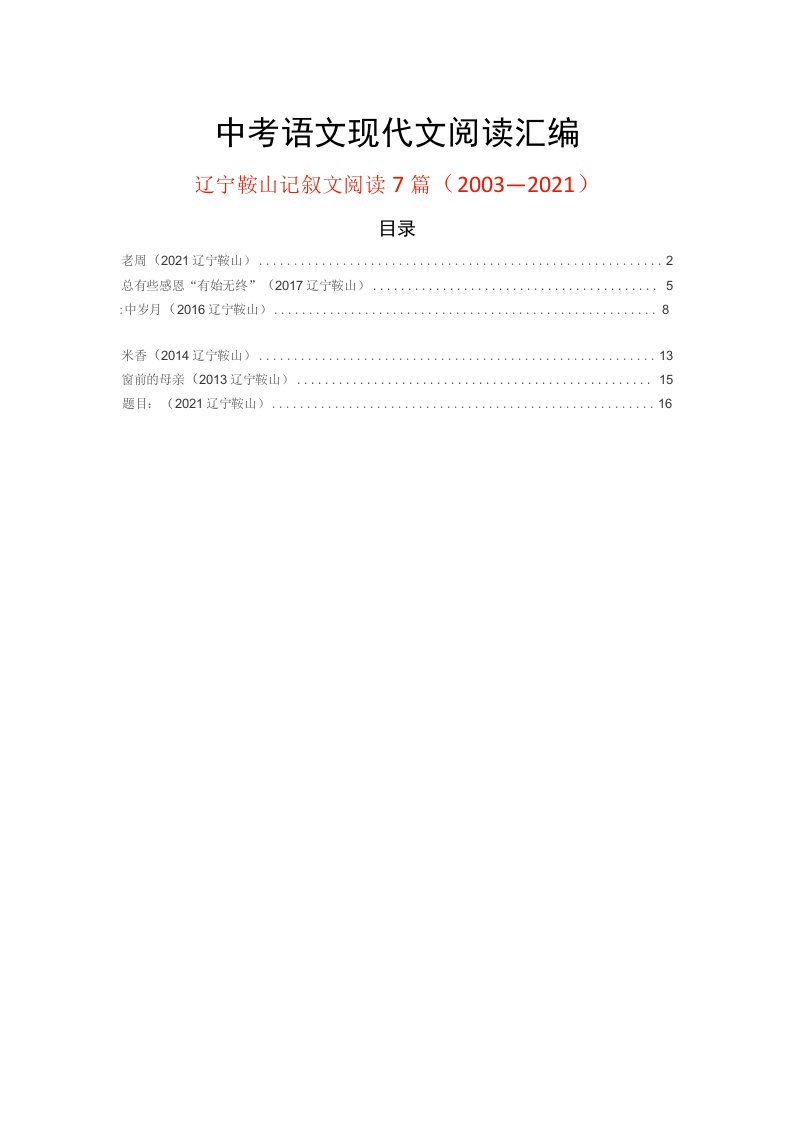 辽宁鞍山历年中考语文现代文之记叙文阅读7篇（2003—2021）