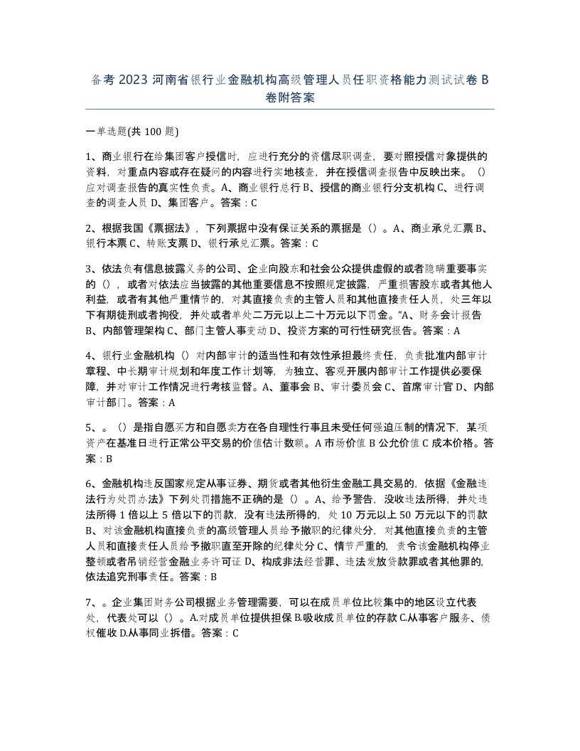 备考2023河南省银行业金融机构高级管理人员任职资格能力测试试卷B卷附答案