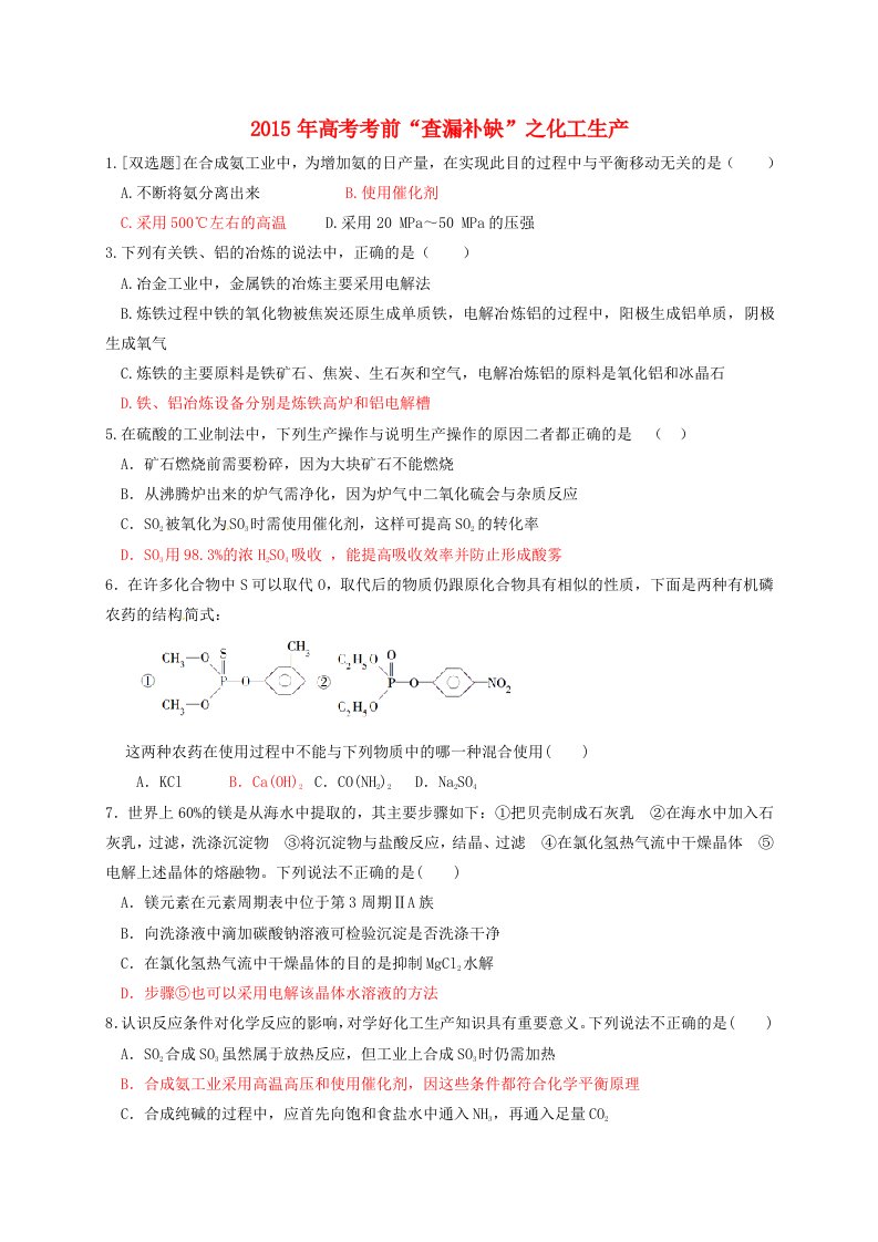 高考化学考前“查漏补缺”之化工生产