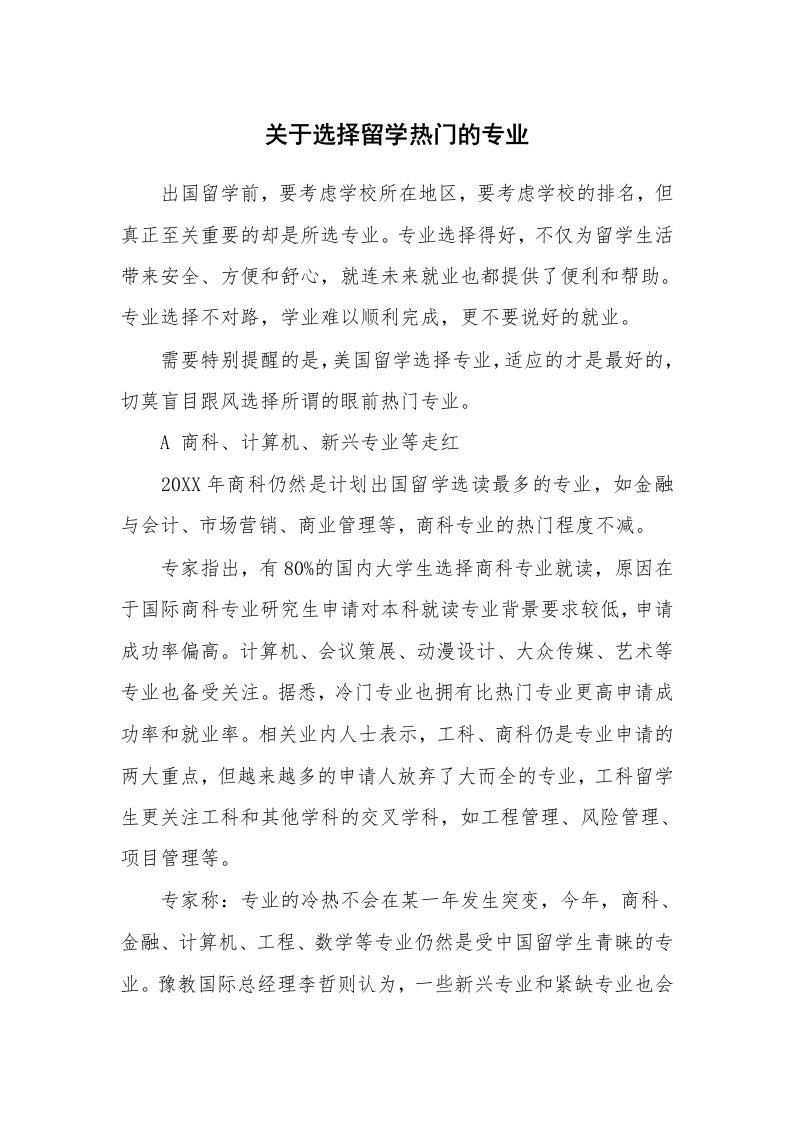 关于选择留学热门的专业