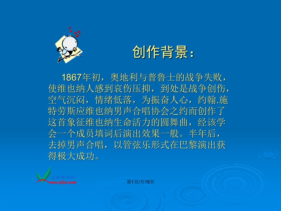 人教新课标六年级音乐上册蓝色多瑙河圆舞曲