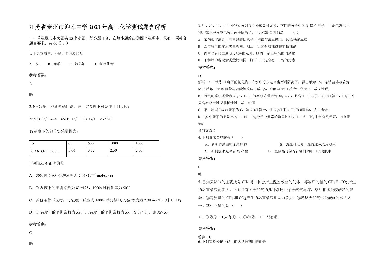 江苏省泰州市迎幸中学2021年高三化学测试题含解析