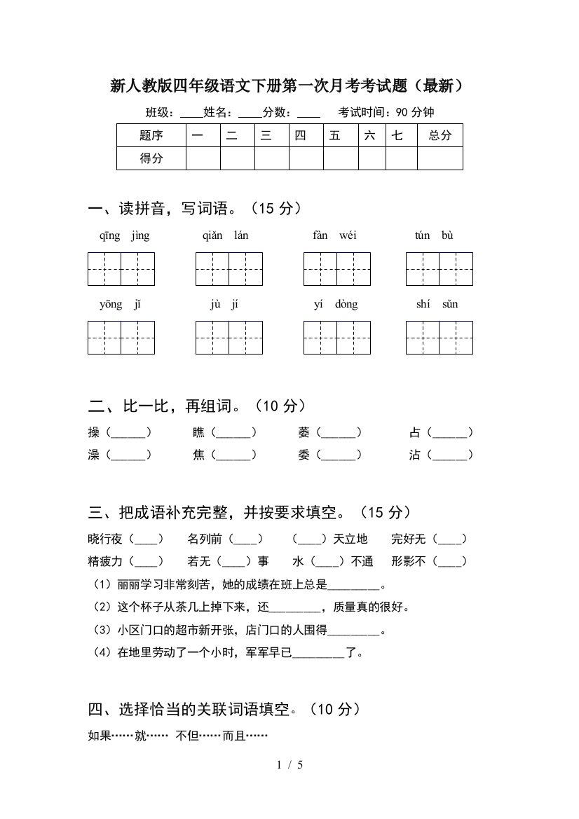 新人教版四年级语文下册第一次月考考试题(最新)