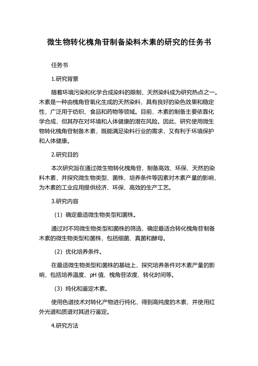 微生物转化槐角苷制备染料木素的研究的任务书