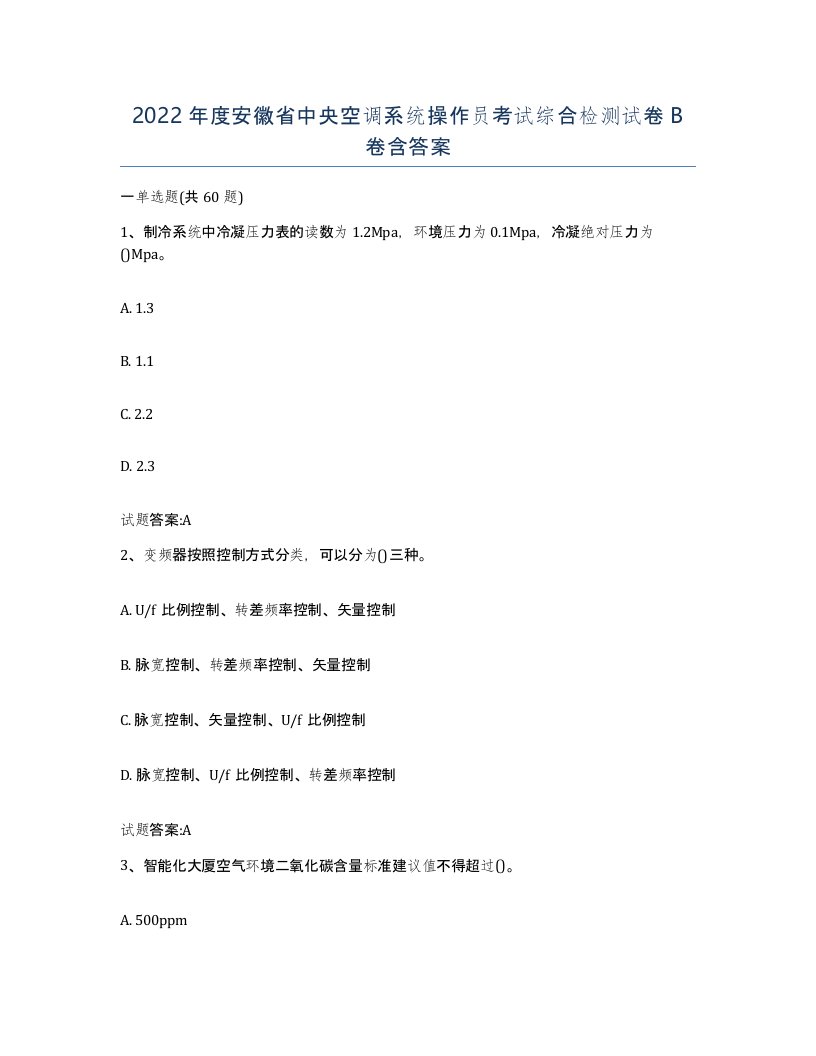 2022年度安徽省中央空调系统操作员考试综合检测试卷B卷含答案