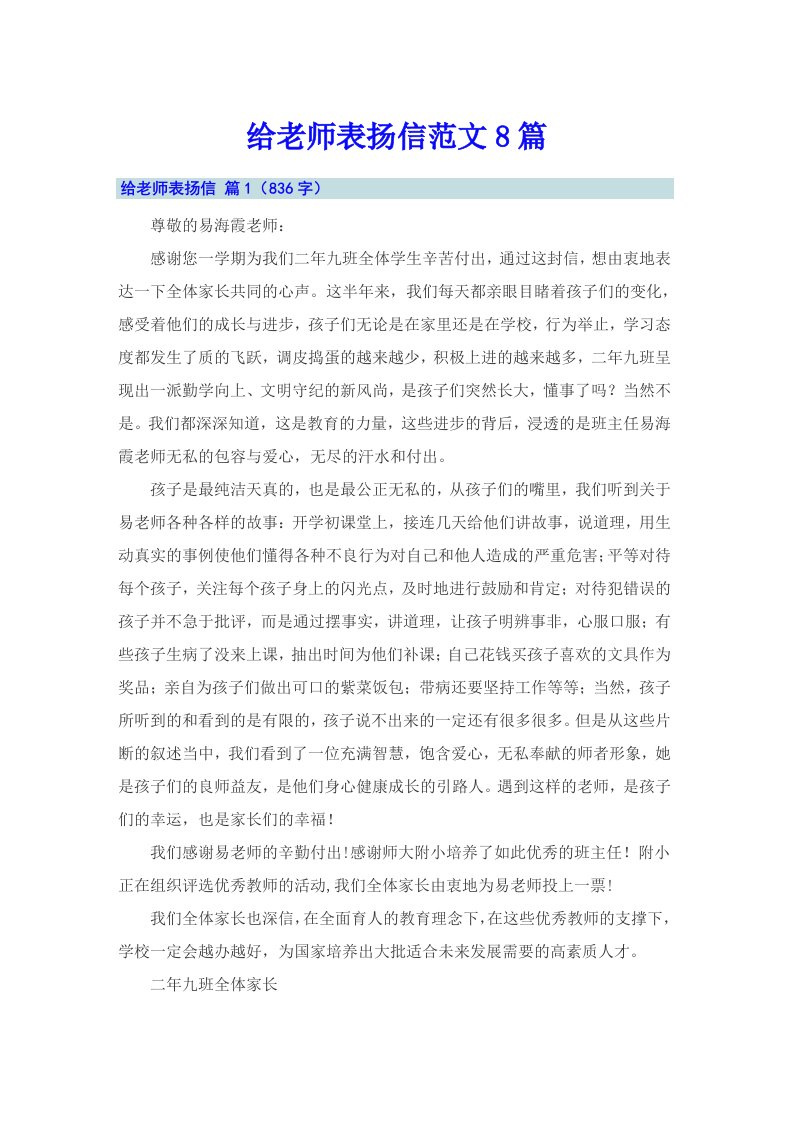 给老师表扬信范文8篇