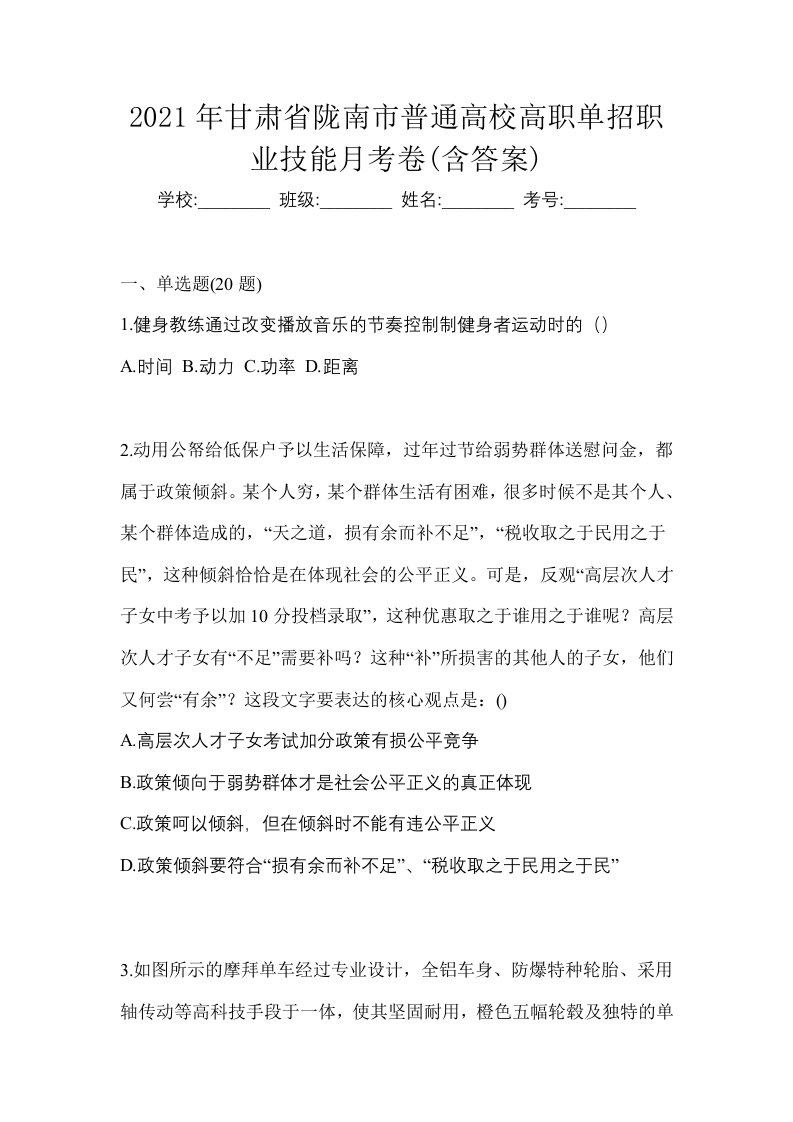 2021年甘肃省陇南市普通高校高职单招职业技能月考卷含答案