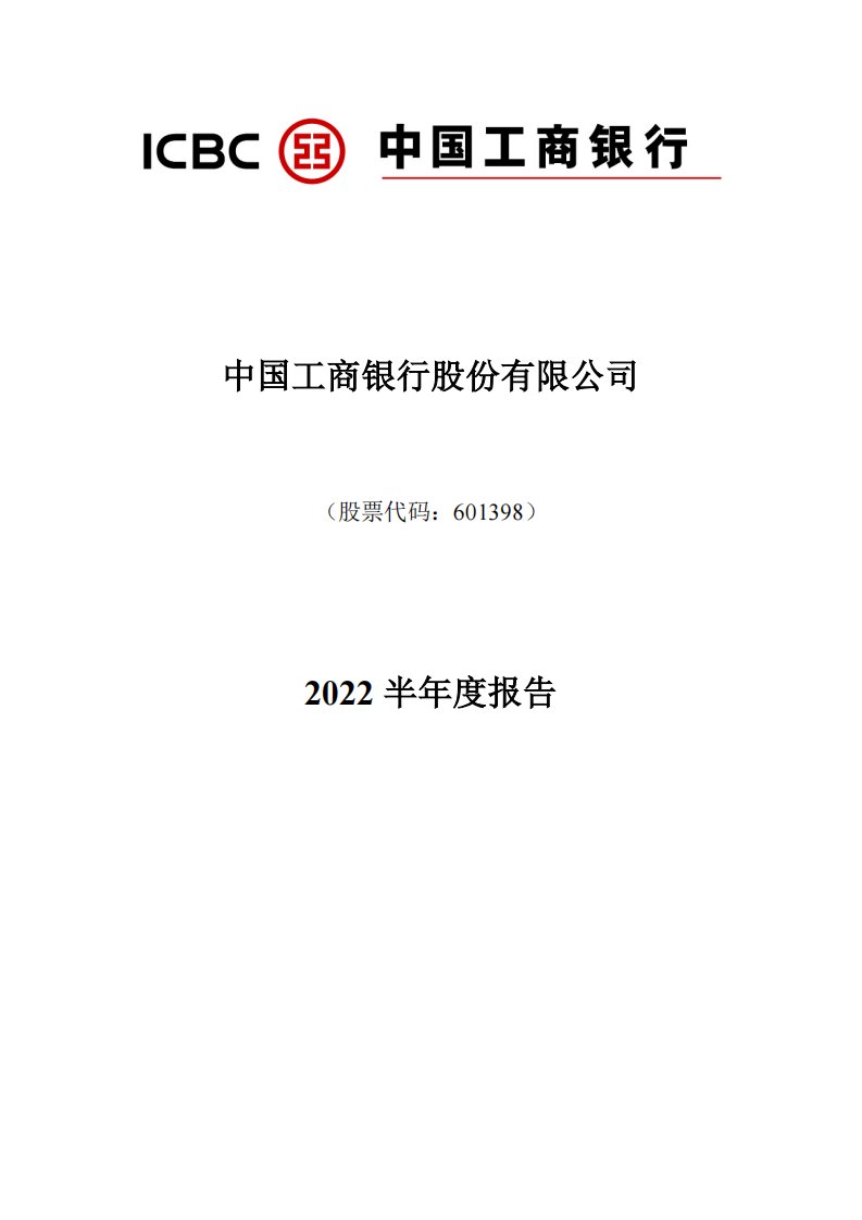 上交所-工商银行2022半年度报告-20220830