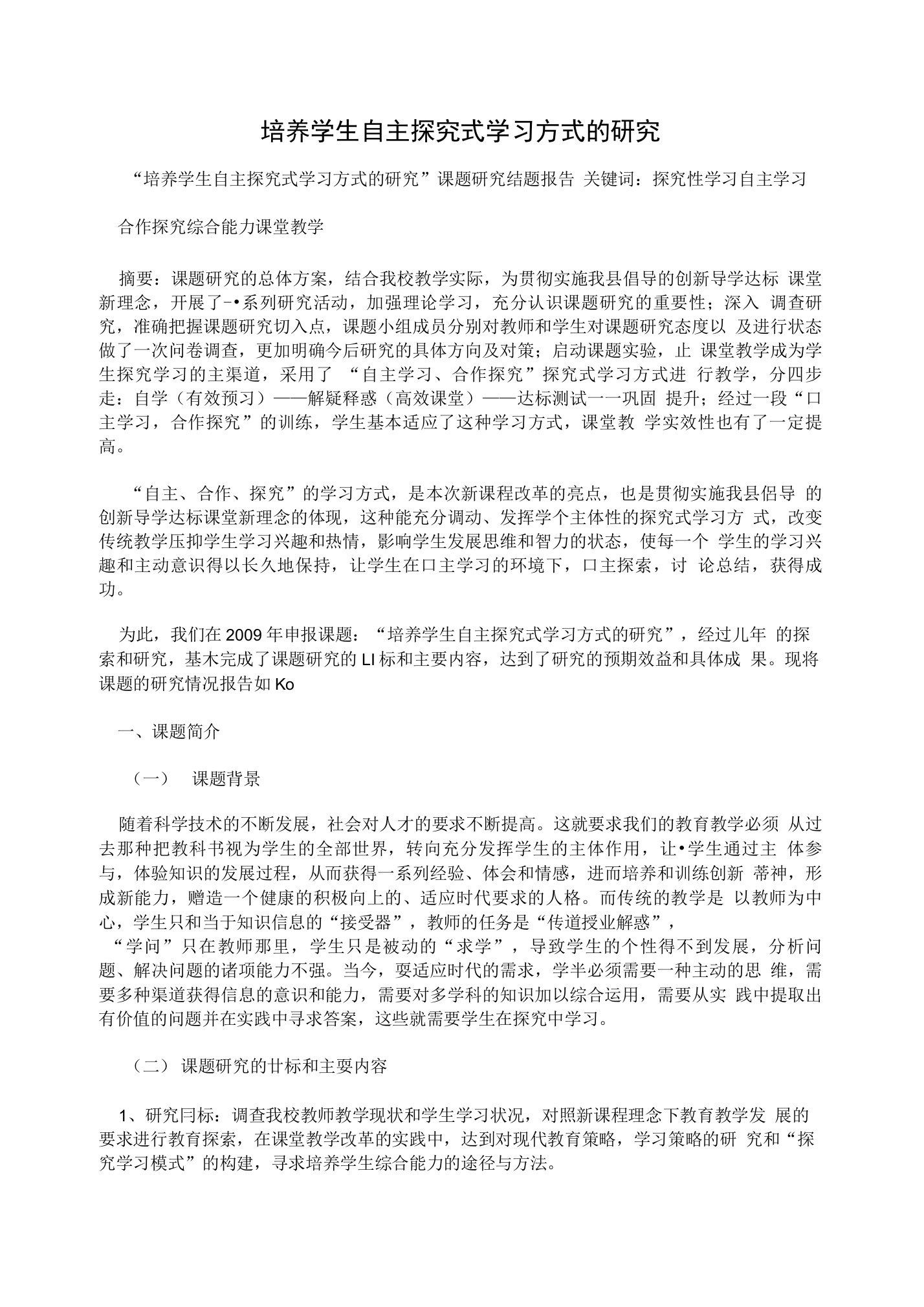 培养学生自主探究式学习方式的研究