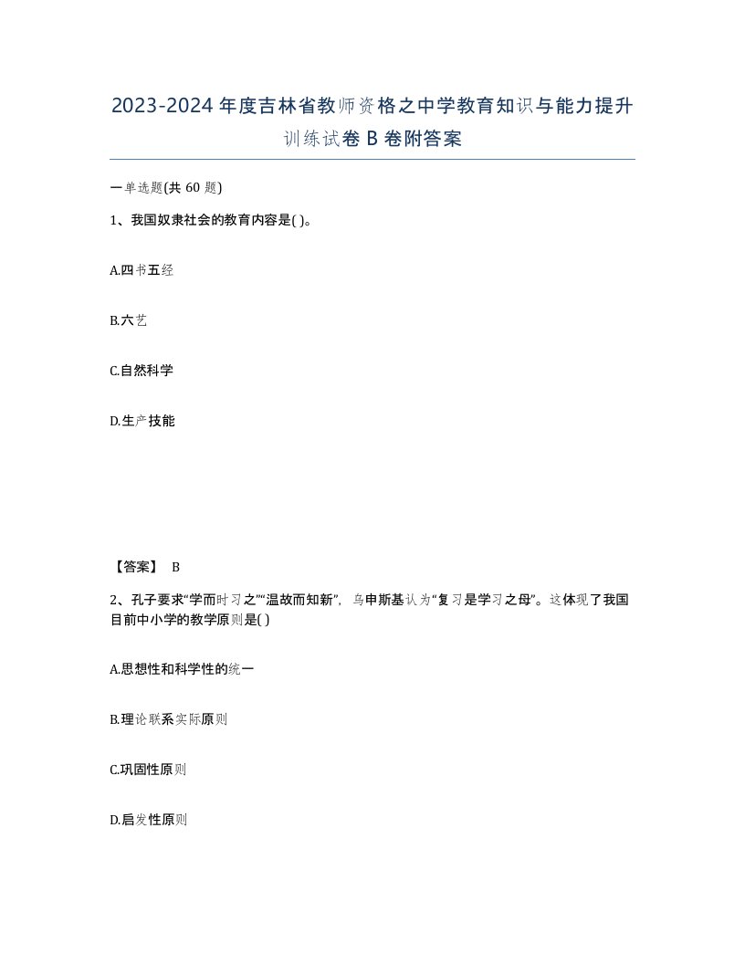 2023-2024年度吉林省教师资格之中学教育知识与能力提升训练试卷B卷附答案