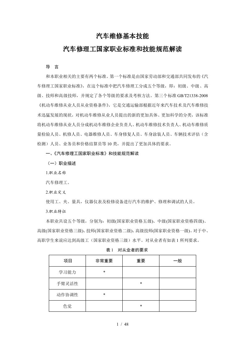 汽车修理工国家职业标准和技能规范解读