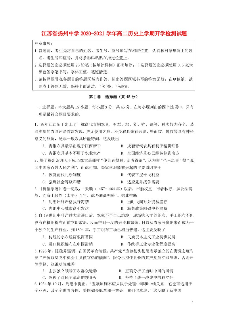 江苏省扬州中学2020_2021学年高二历史上学期开学检测试题