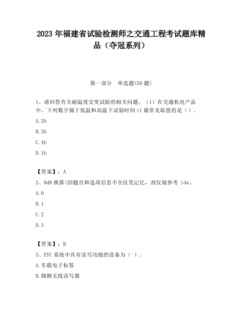 2023年福建省试验检测师之交通工程考试题库精品（夺冠系列）