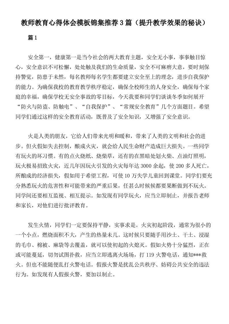 教师教育心得体会模板锦集推荐3篇（提升教学效果的秘诀）