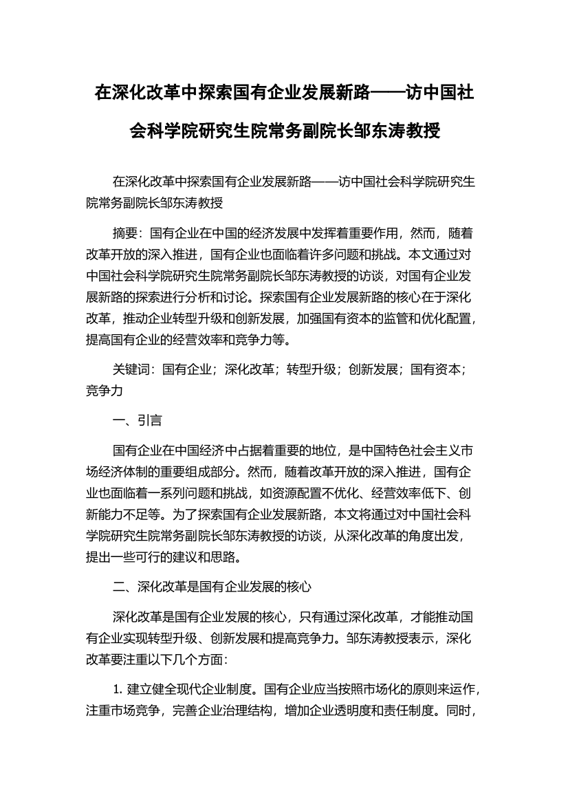 在深化改革中探索国有企业发展新路——访中国社会科学院研究生院常务副院长邹东涛教授