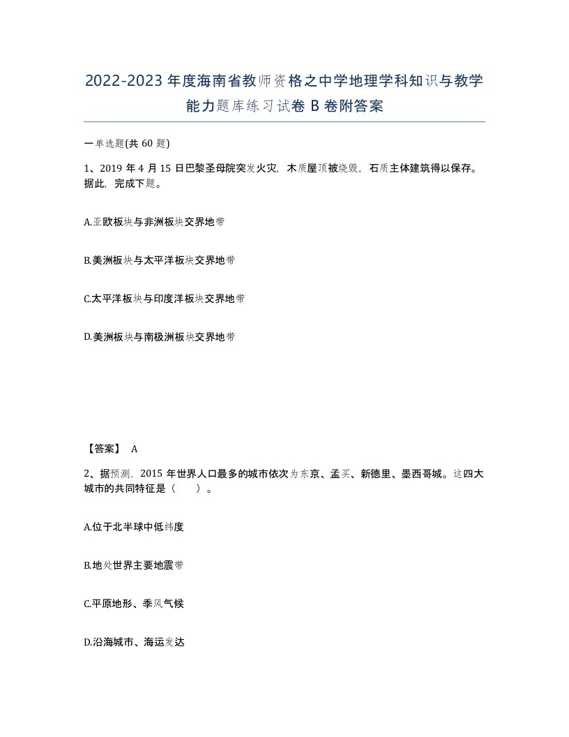 2022-2023年度海南省教师资格之中学地理学科知识与教学能力题库练习试卷B卷附答案