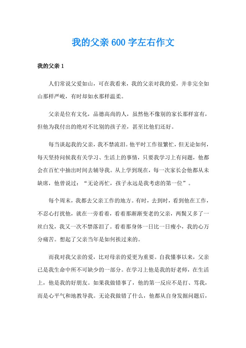 我的父亲600字左右作文