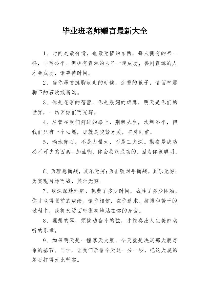 毕业班老师赠言最新大全