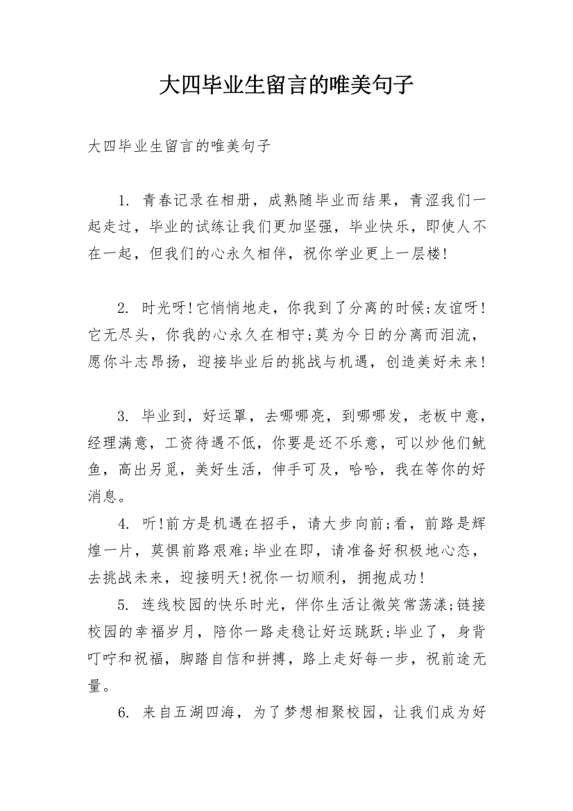 大四毕业生留言的唯美句子