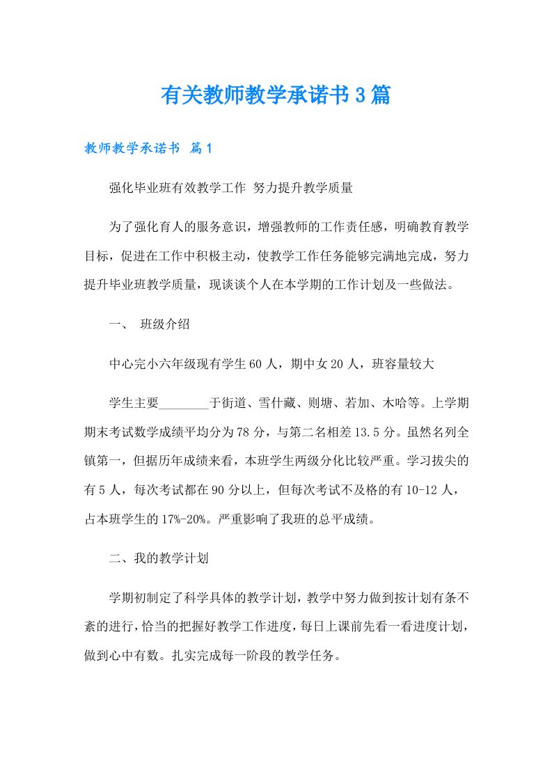 有关教师教学承诺书3篇