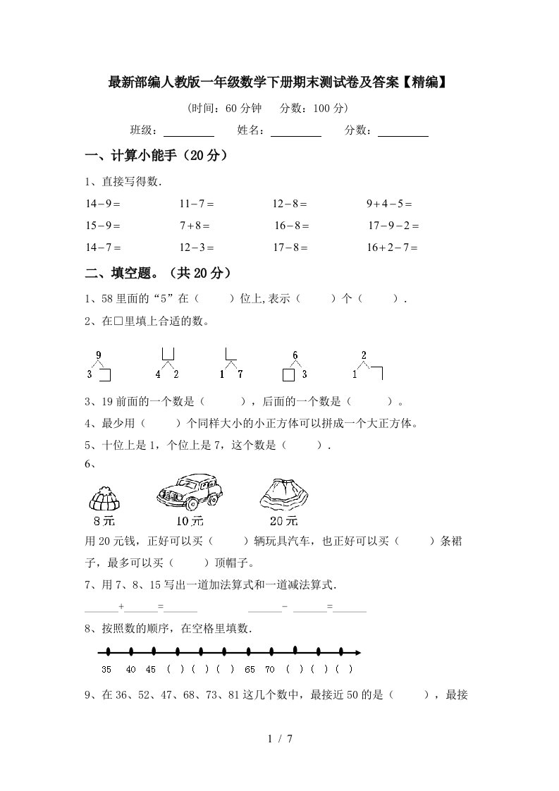 最新部编人教版一年级数学下册期末测试卷及答案精编