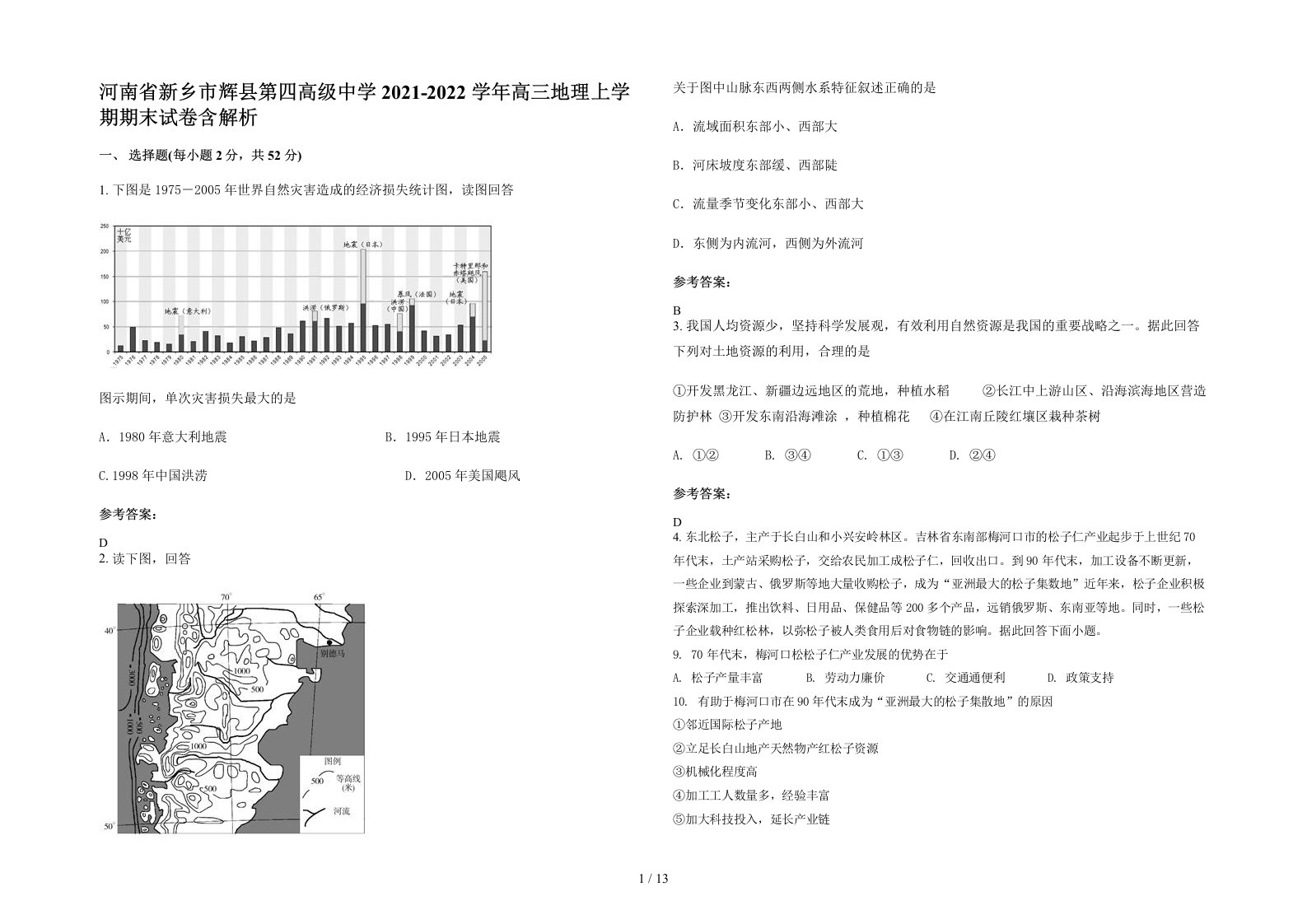 河南省新乡市辉县第四高级中学2021-2022学年高三地理上学期期末试卷含解析