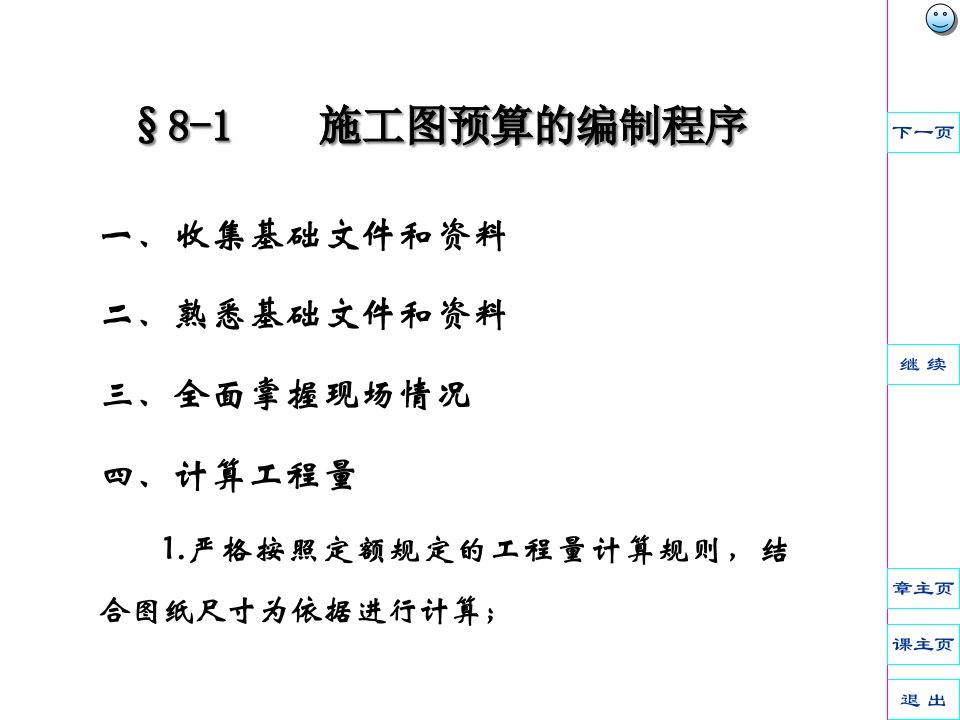 单位工程施工图预算的编制