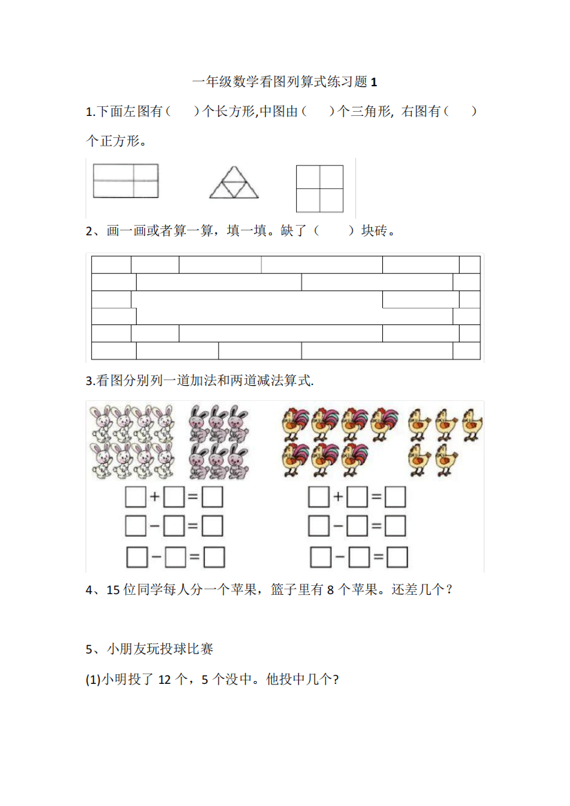 一年级数学下册看图列式练习题5套