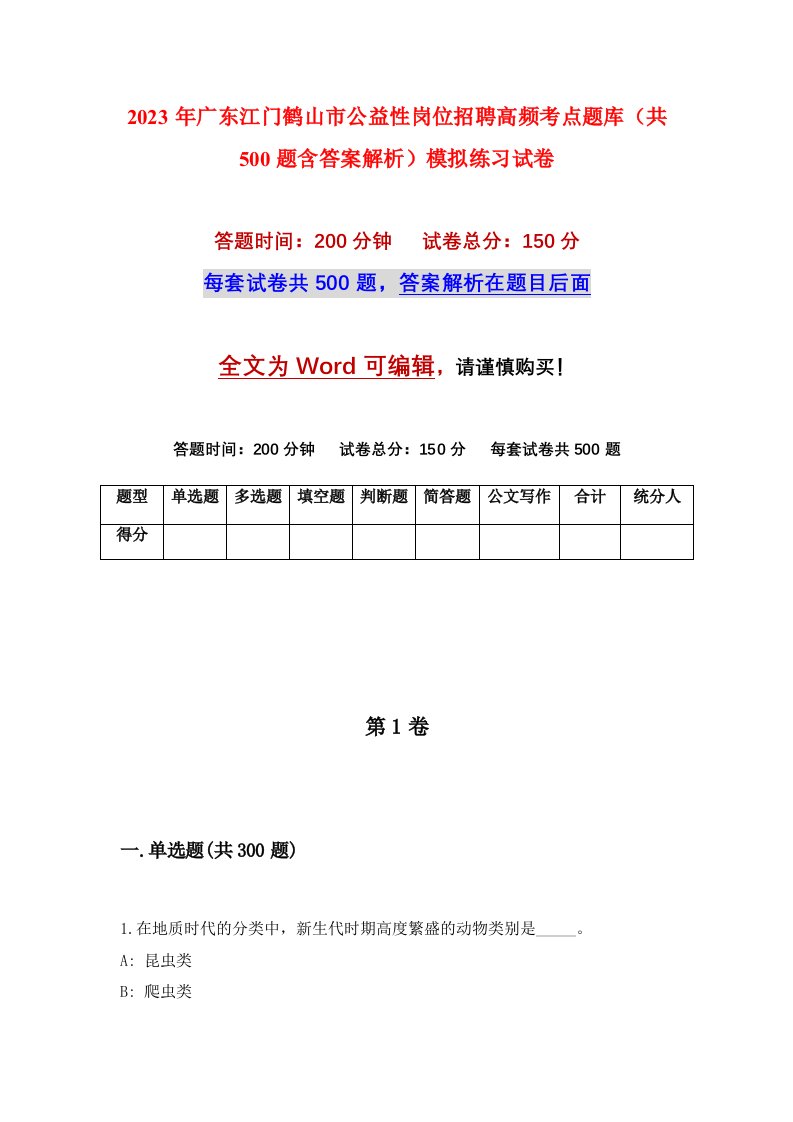 2023年广东江门鹤山市公益性岗位招聘高频考点题库共500题含答案解析模拟练习试卷