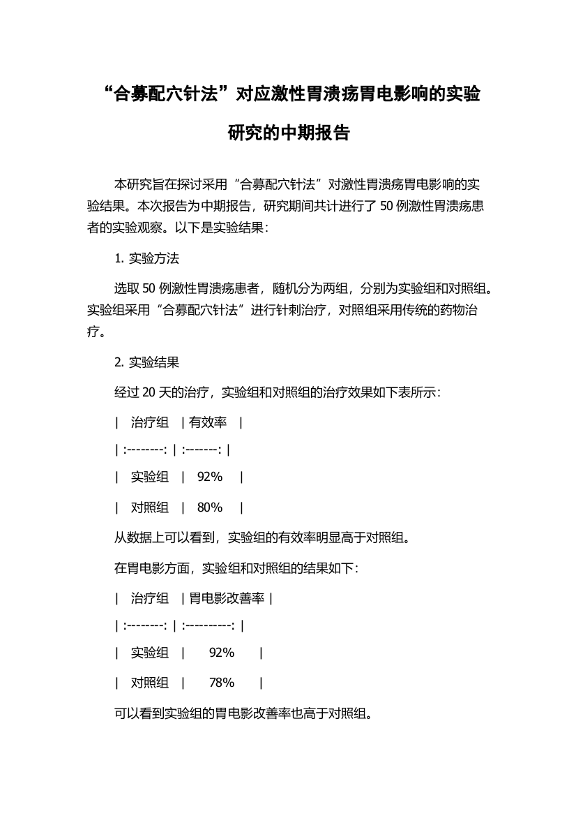 “合募配穴针法”对应激性胃溃疡胃电影响的实验研究的中期报告