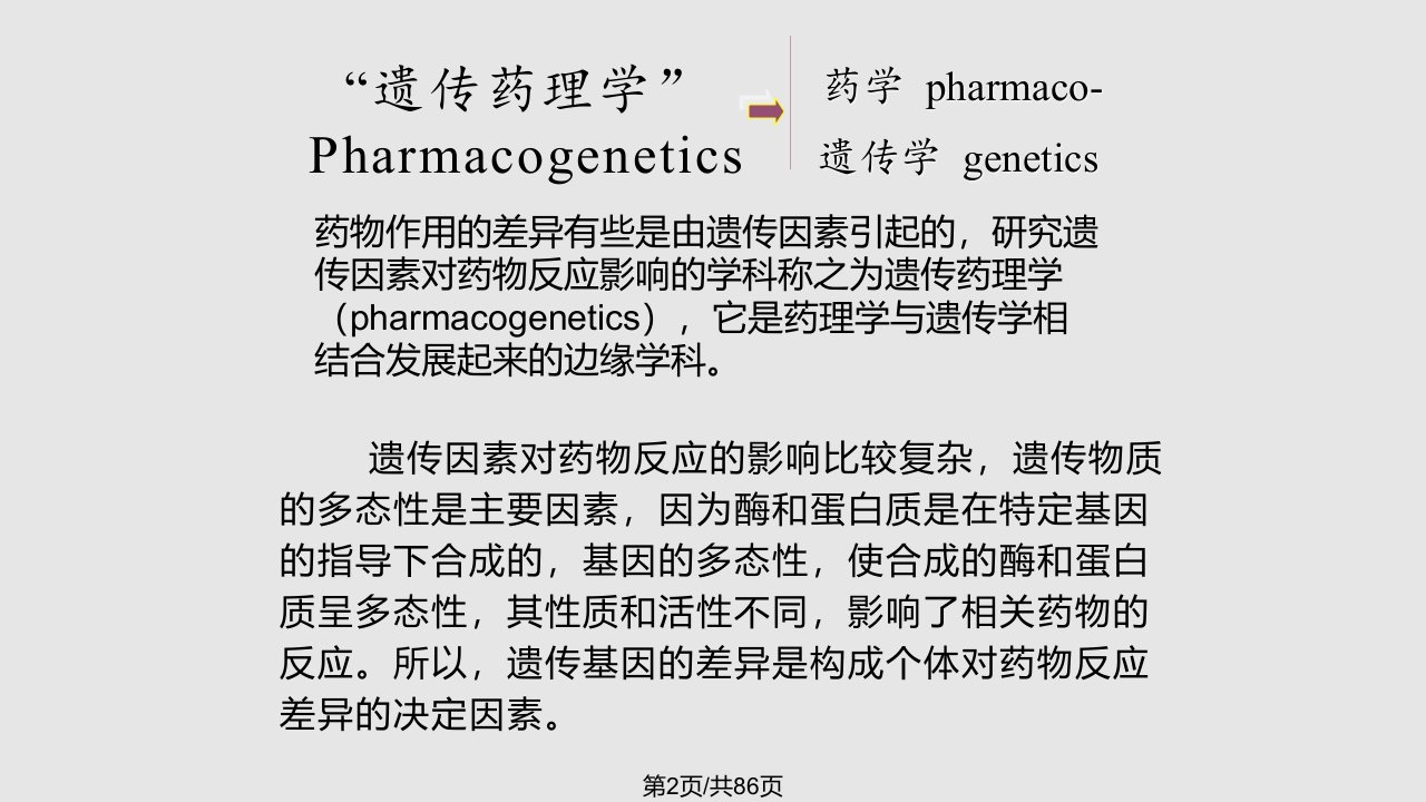 遗传药理学121128学习