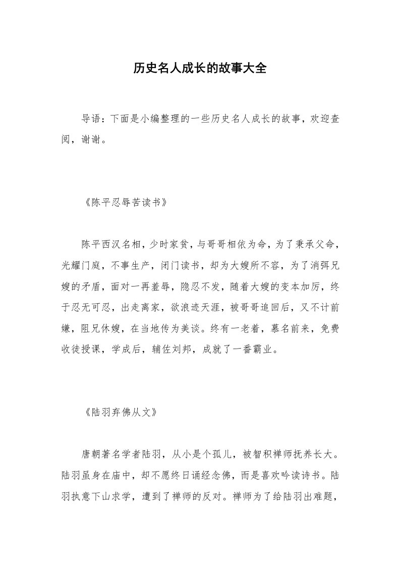 历史名人成长的故事大全