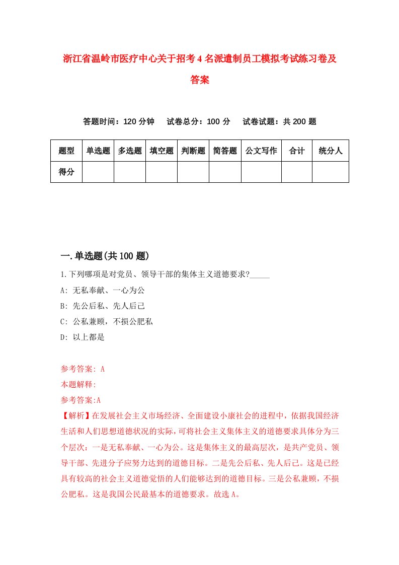 浙江省温岭市医疗中心关于招考4名派遣制员工模拟考试练习卷及答案第3卷