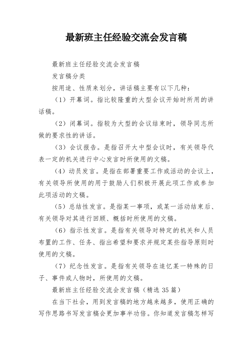 最新班主任经验交流会发言稿