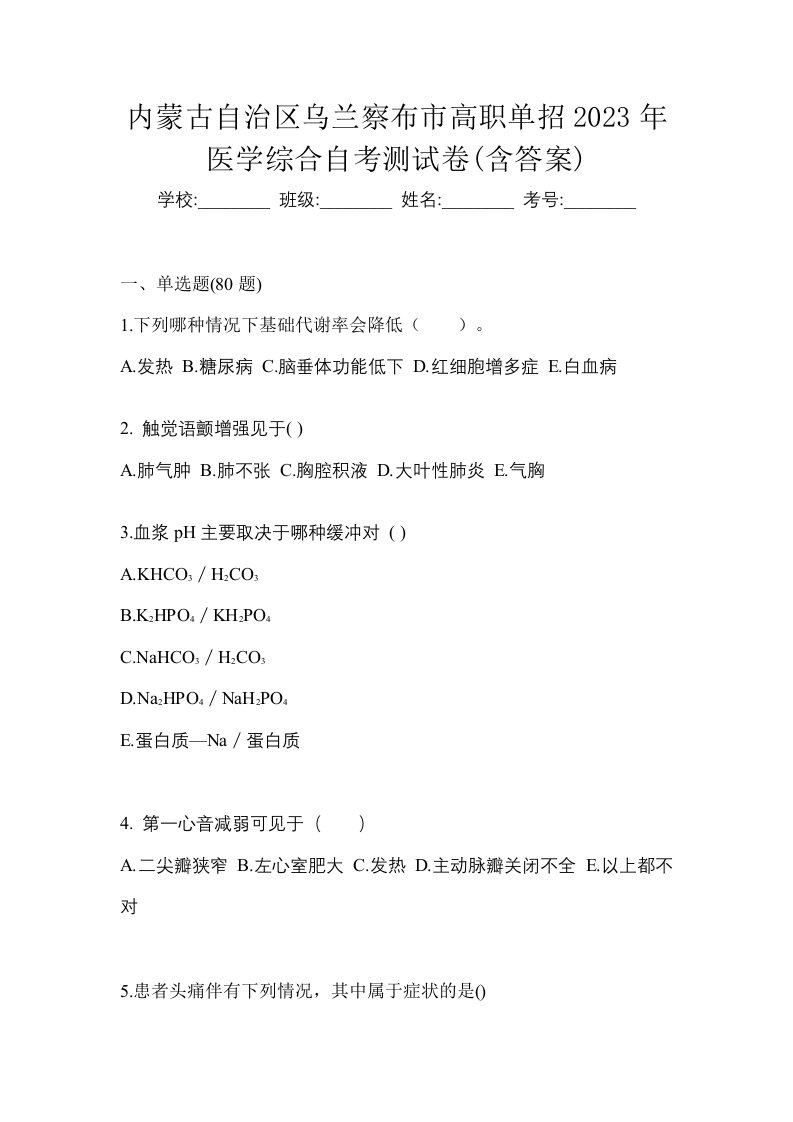 内蒙古自治区乌兰察布市高职单招2023年医学综合自考测试卷含答案