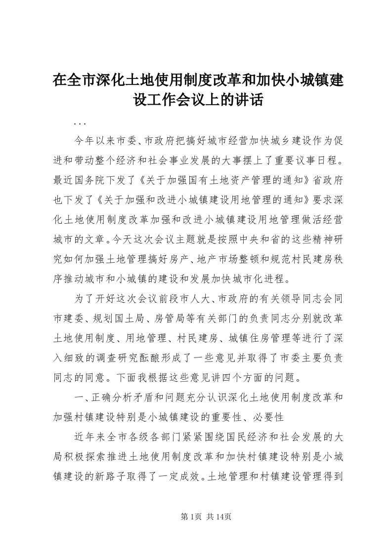 7在全市深化土地使用制度改革和加快小城镇建设工作会议上的致辞