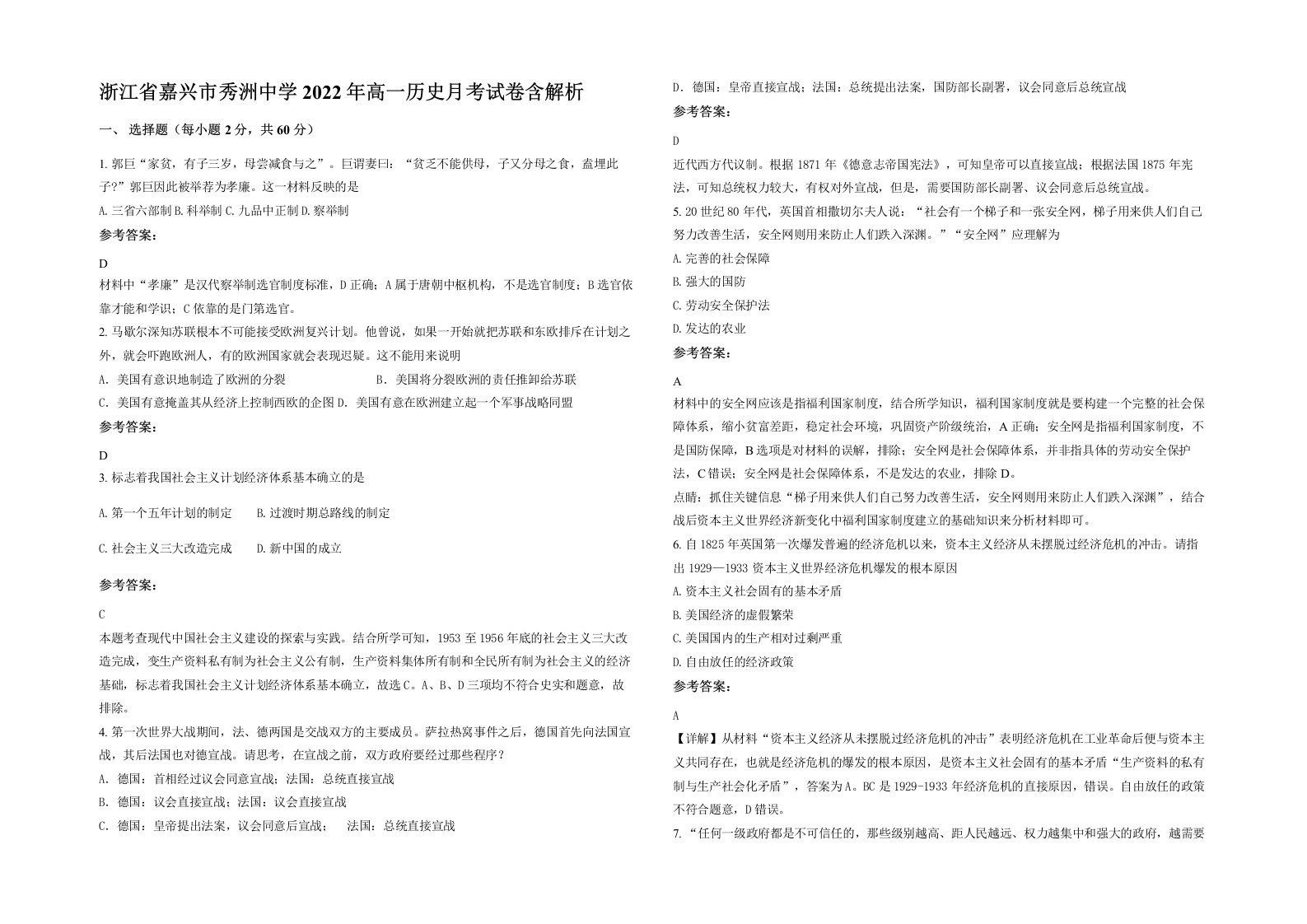 浙江省嘉兴市秀洲中学2022年高一历史月考试卷含解析