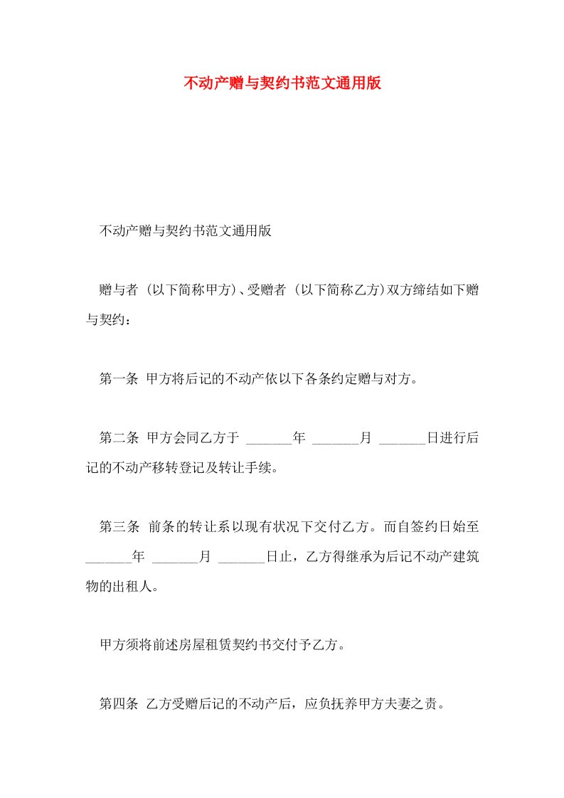 不动产赠与契约书范文通用版