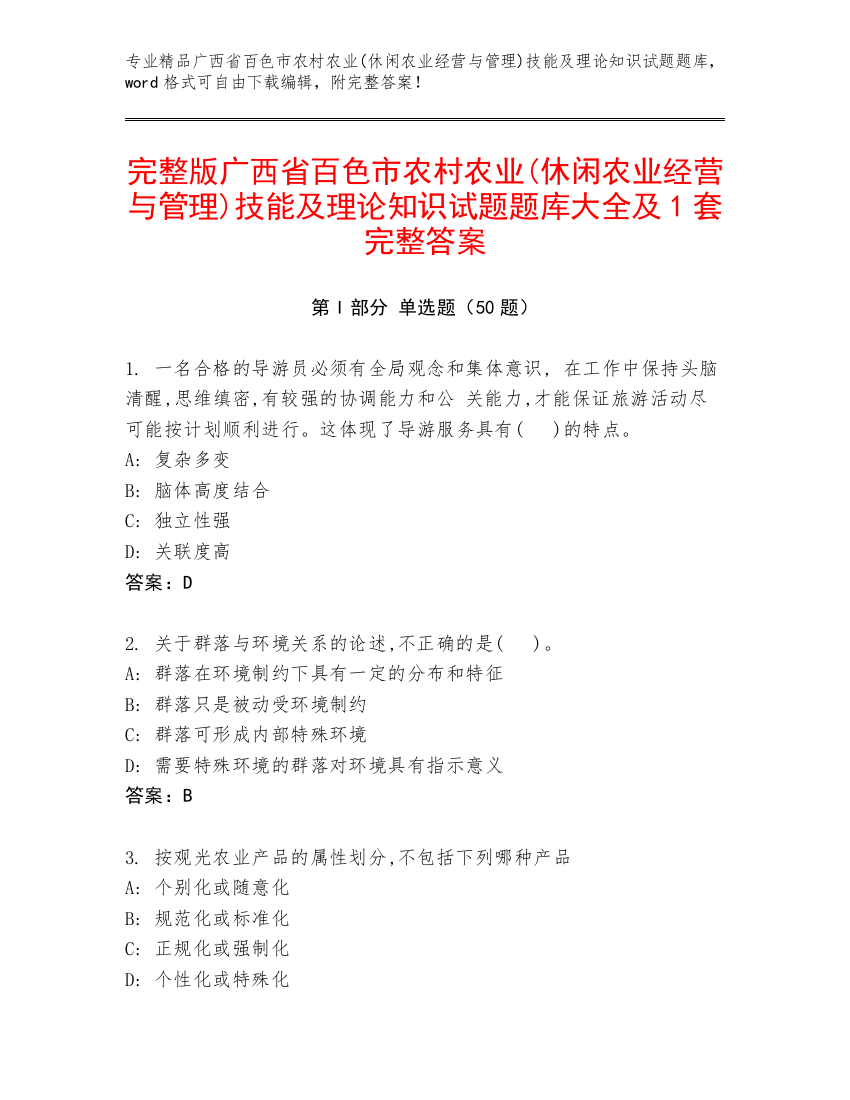 完整版广西省百色市农村农业(休闲农业经营与管理)技能及理论知识试题题库大全及1套完整答案