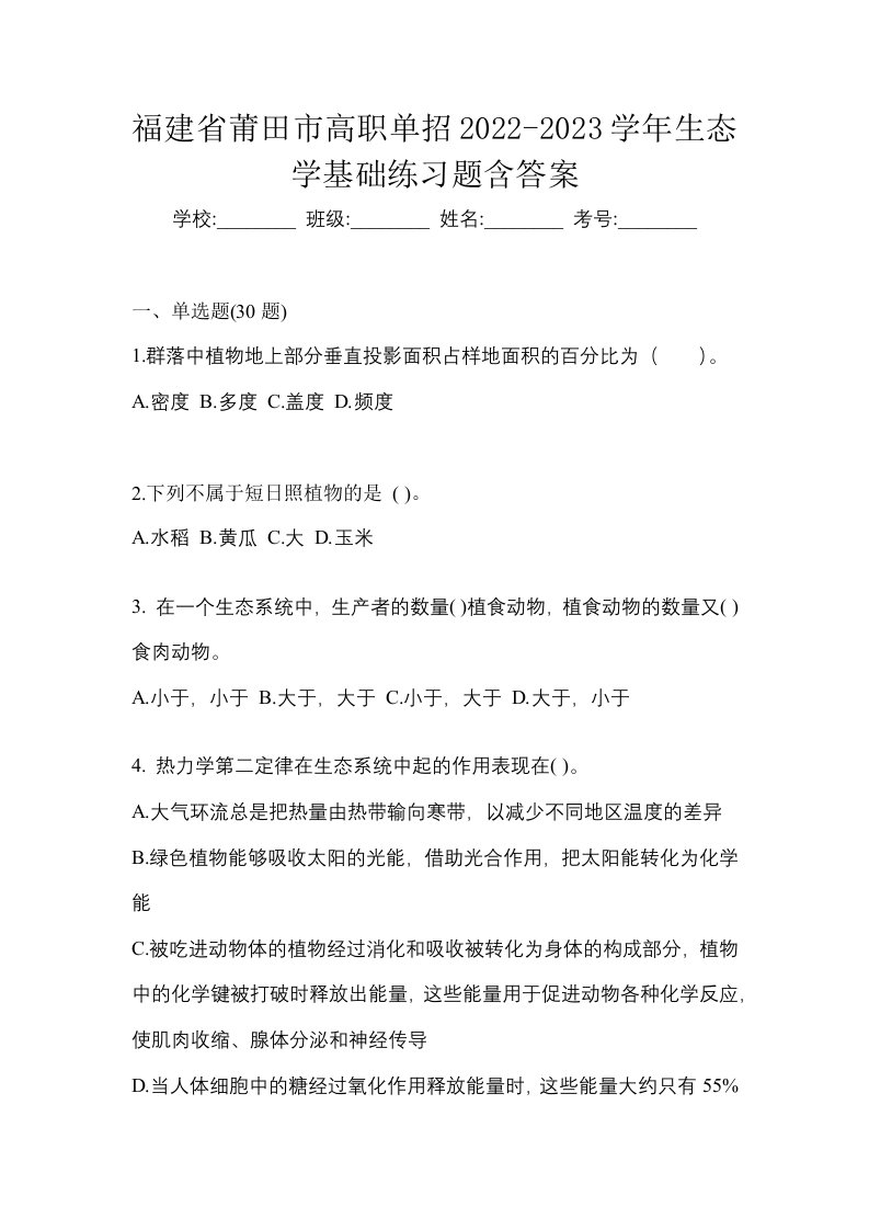 福建省莆田市高职单招2022-2023学年生态学基础练习题含答案