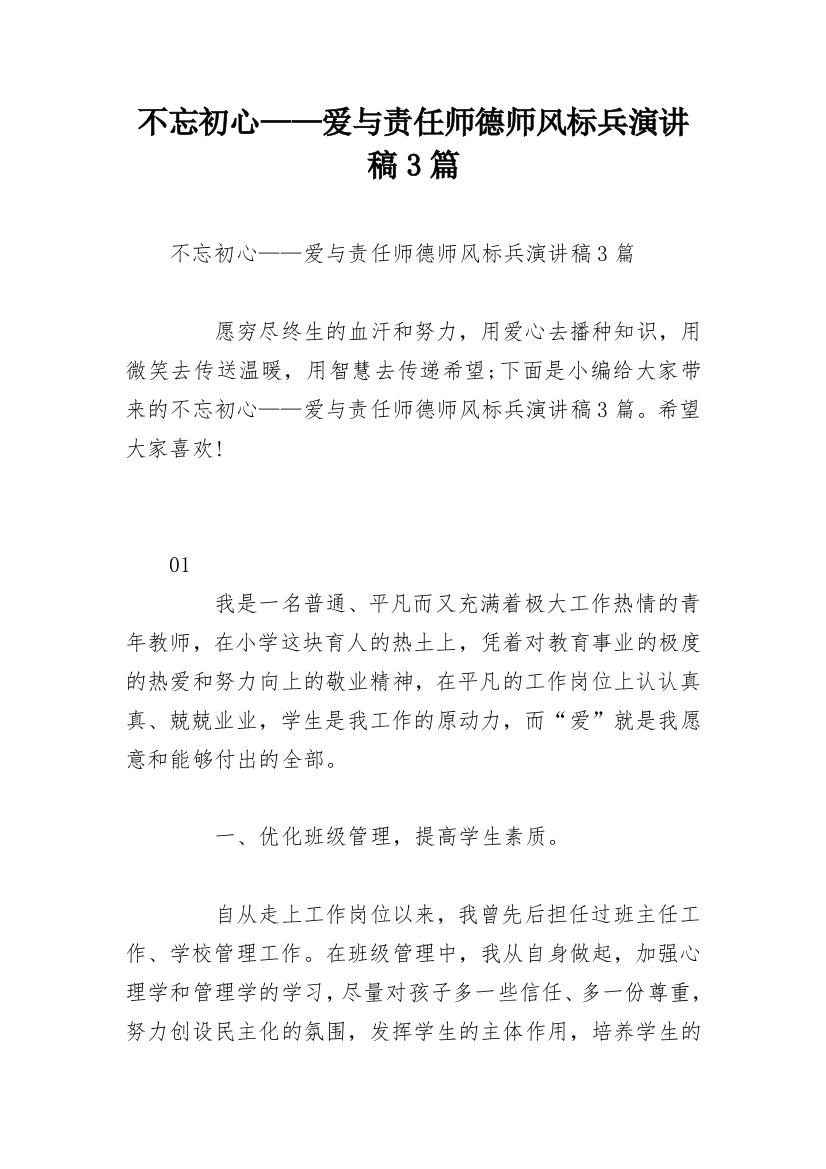 不忘初心——爱与责任师德师风标兵演讲稿3篇