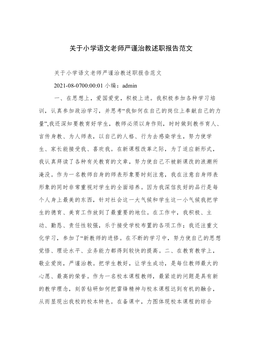 关于小学语文老师严谨治教述职报告范文