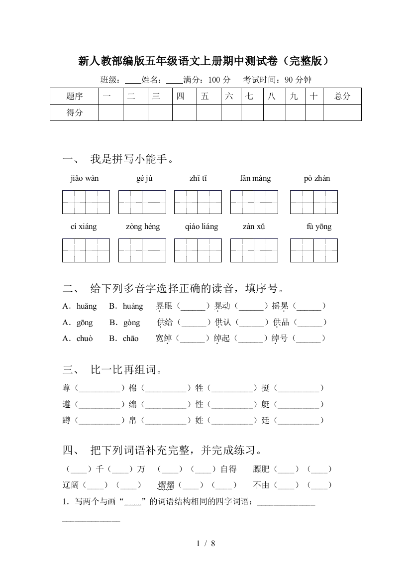 新人教部编版五年级语文上册期中测试卷(完整版)