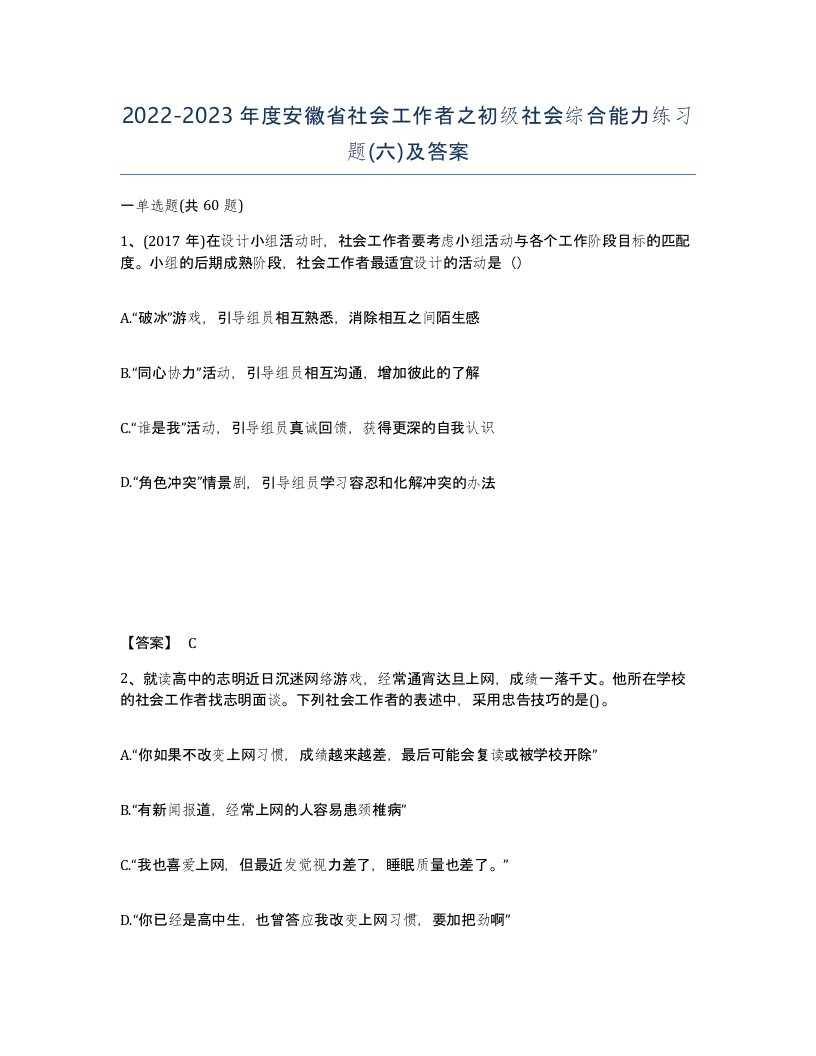 2022-2023年度安徽省社会工作者之初级社会综合能力练习题六及答案