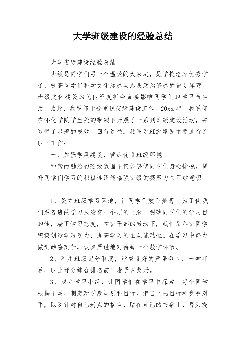 大学班级建设的经验总结