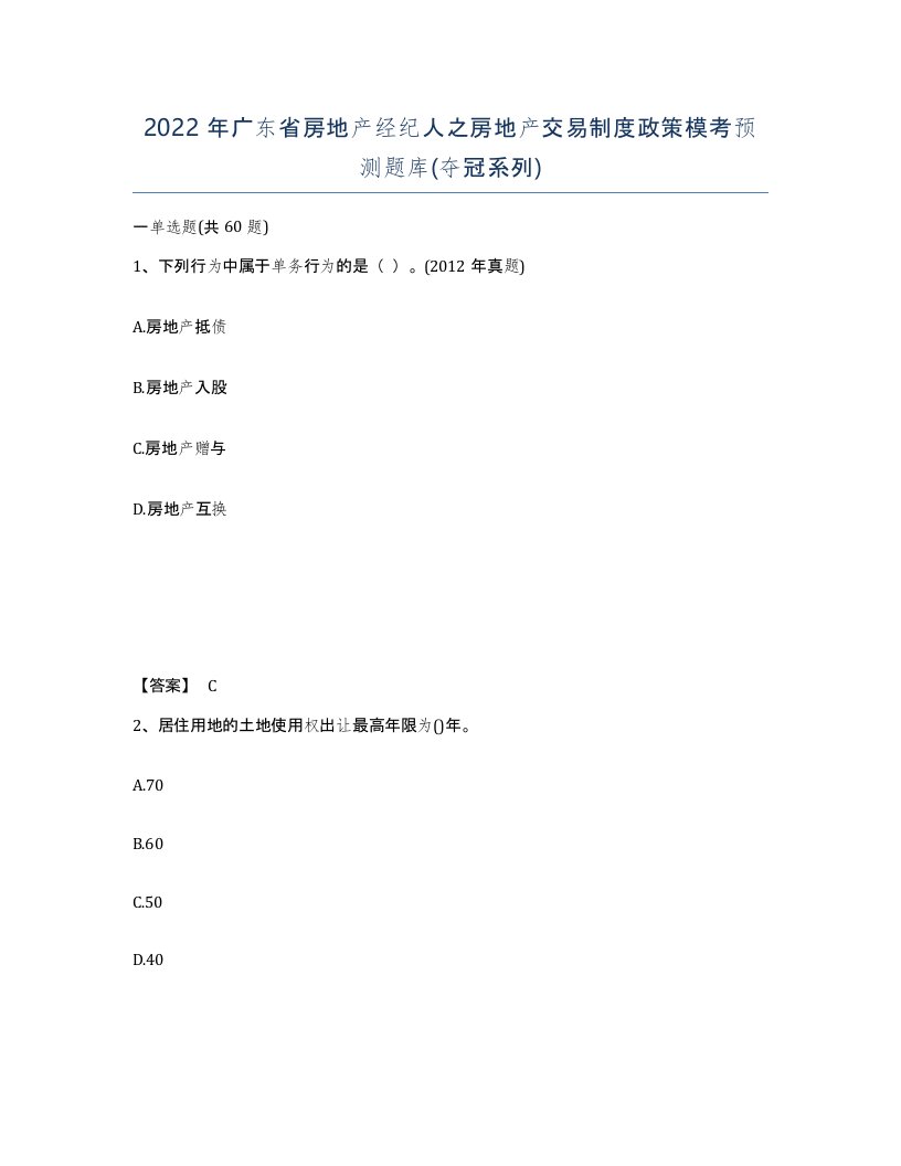 2022年广东省房地产经纪人之房地产交易制度政策模考预测题库夺冠系列