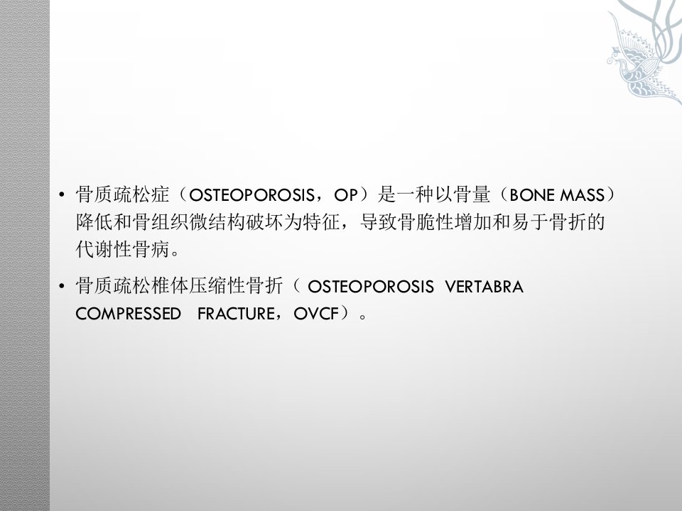 骨质疏松椎体压缩性骨折的保守治疗ppt课件