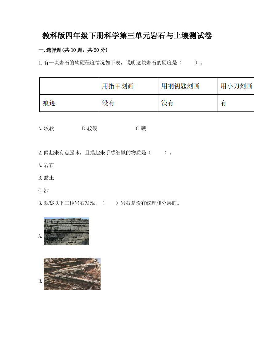 教科版四年级下册科学第三单元岩石与土壤测试卷及参考答案（最新）